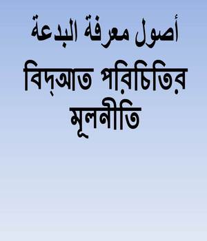 বিদ্আত পরিচিতির মূলনীতি